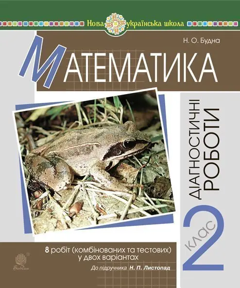 Математика. 2 клас. Діагностичні роботи (до підручника Н.Л. Листопад)