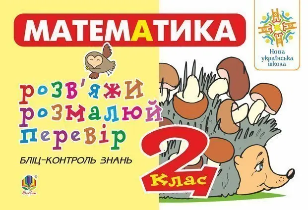 Математика. 2 клас. Розв'яжи. Розмалюй. Перевір. Бліц-контроль...