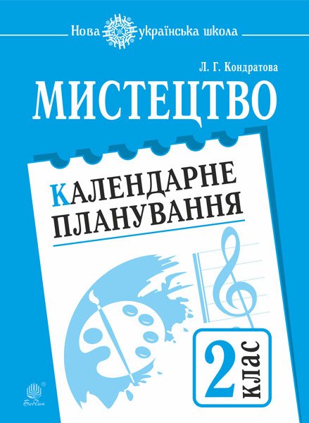 Мистецтво. 2 клас. Календарне планування