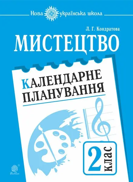 Мистецтво. 2 клас. Календарне планування
