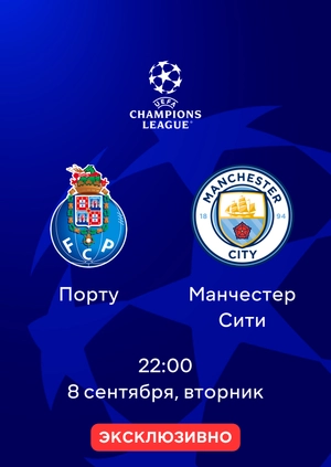 Порту — Манчестер Сити