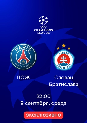 ПСЖ — Слован Братислава