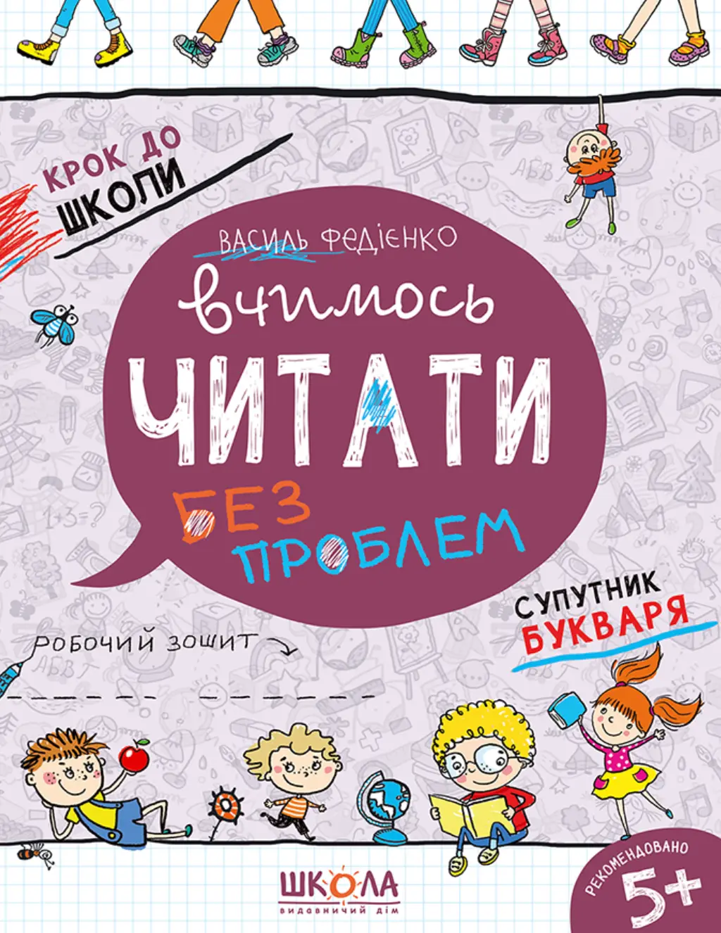 Обкладника "Вчимось читати без проблем" Обкладинка "Вчимось читати без проблем"