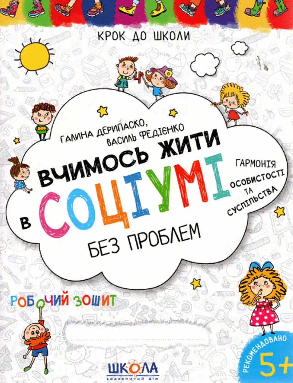 Обкладинка "Вчимось жити в соціумі без проблем"