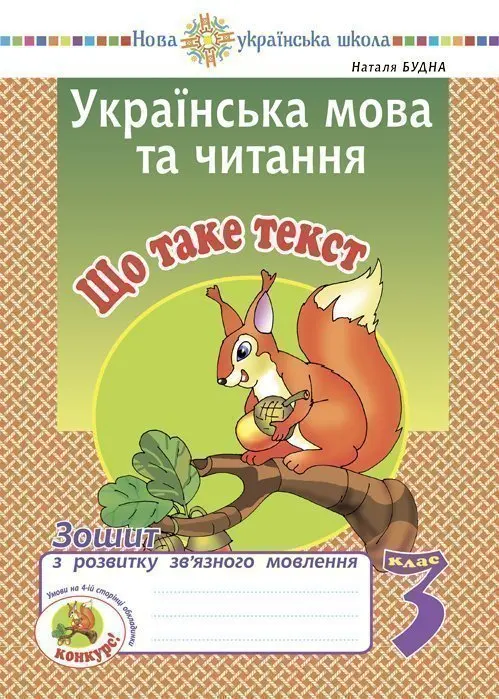Українська мова та читання. 3 клас. Що таке текст....