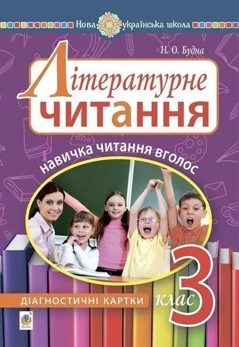 Обкладника "Літературне читання. 3 клас. Навичка читання вголос. Діагностичні картки" Обкладинка "Літературне читання. 3 клас. Навичка читання вголос. Діагностичні картки"