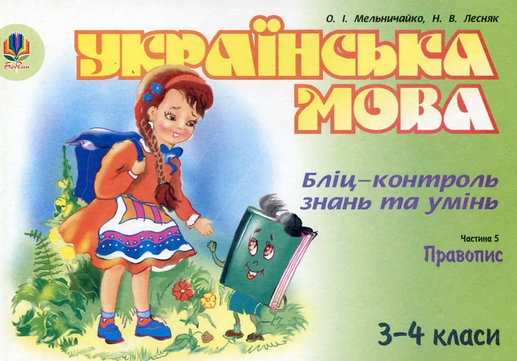 Українська мова. Бліц-контроль знань та умінь. Частина...