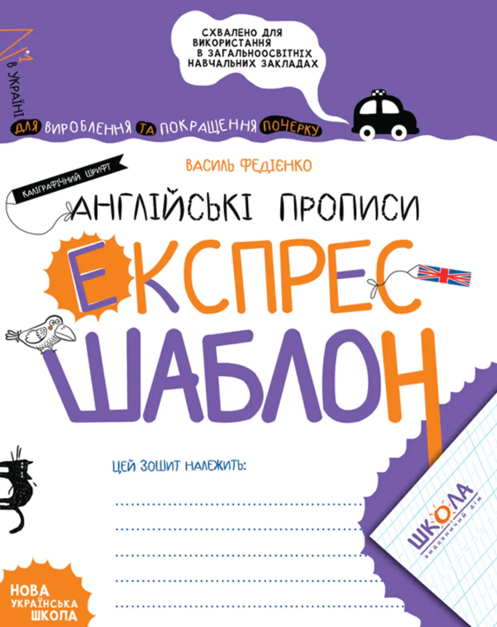 Обкладинка "Англійські прописи"