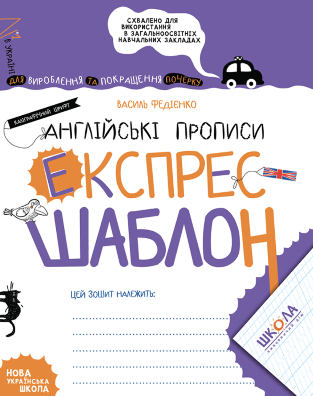 Англійські прописи