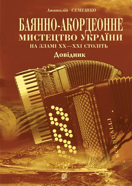 Баянно-акордеонне мистецтво України на зламі ХХ-ХХІ століть