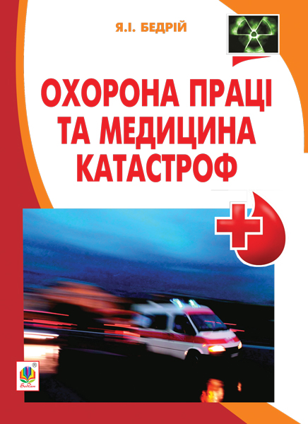 Охорона праці та медицина катастроф