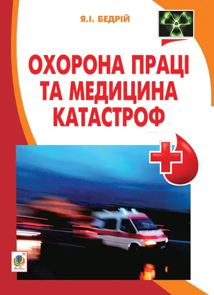 Охорона праці та медицина катастроф