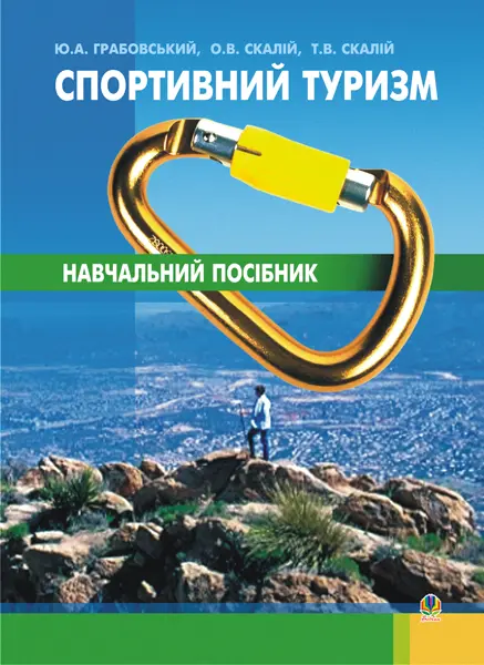 Спортивний туризм