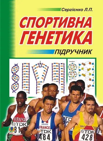 Обкладинка "Спортивна генетика"