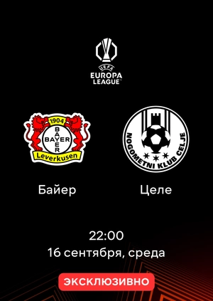 Байер — Целе