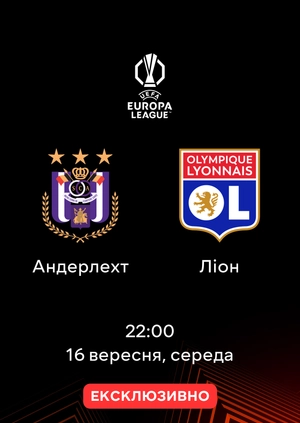 Андерлехт — Ліон