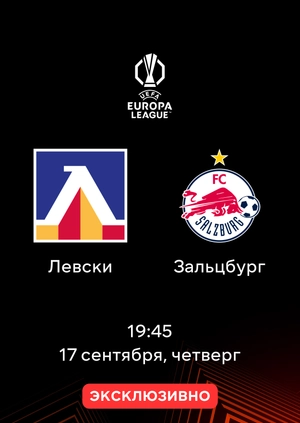 Левски — Зальцбург