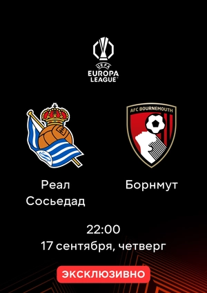 Реал Сосьедад — Борнмут