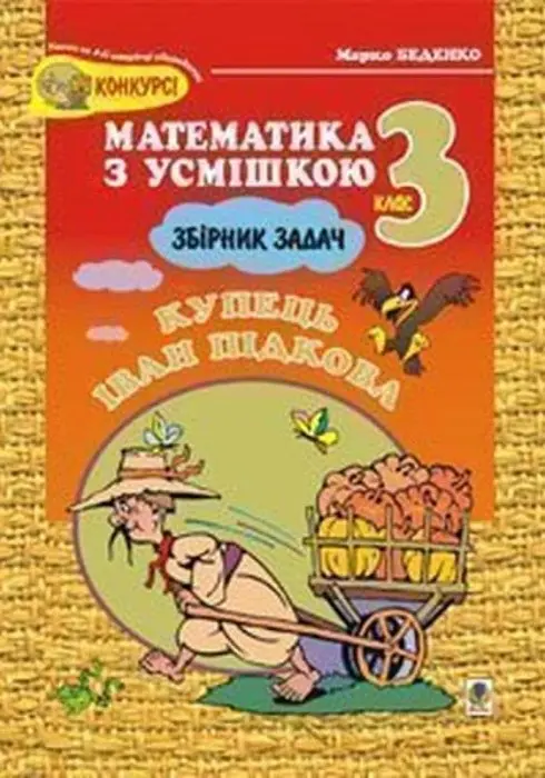 Купець Іван Підкова. Збірник задач. 3 клас