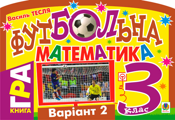 Футбольна математика. Книга-гра. 3 клас. Варіант 2