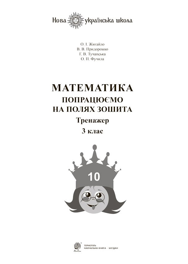 Математика. 3 клас. Попрацюємо на полях зошита. Тренажер