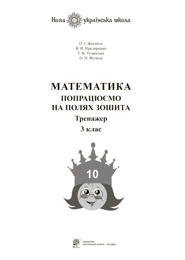 Обкладинка "Математика. 3 клас. Попрацюємо на полях зошита. Тренажер"