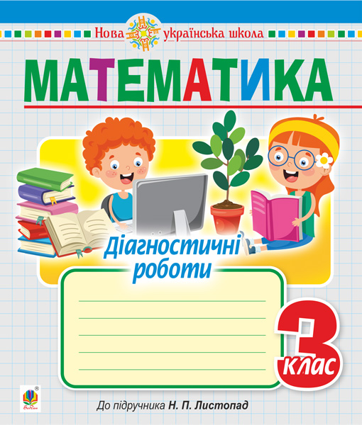 Математика. 3 клас. Діагностичні роботи (до підручників...