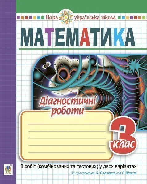 Математика. 3 клас. Діагностичні роботи (до підручників...