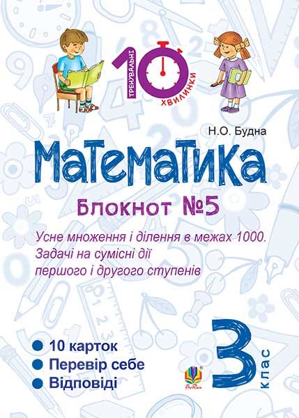 Математика. 3 клас. Зошит №5. Усне множення і ділення...