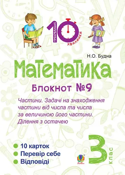 Математика. 3 клас. Зошит №9. Частини. Задачі на знаходження...