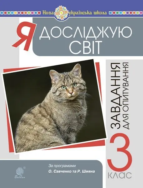 Я досліджую світ. 3 клас. Завдання для опитування