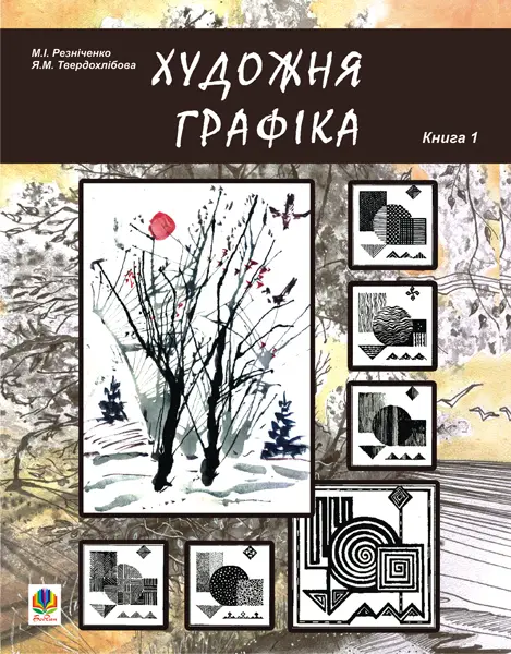 Обкладинка "Художня графіка. Змістові модулі 1, 2. Навчально-методичний посібник для студентів художньо-графічних факультетів"