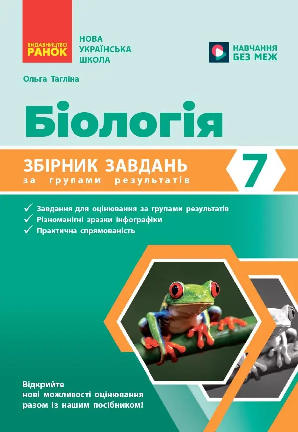 Обкладника "Біологія. 7 клас. Збірник задач" Обкладинка "Біологія. 7 клас. Збірник задач"