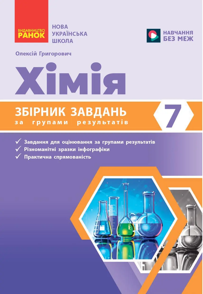 Збірник завдань за групами результатів. Хімія. 7 клас