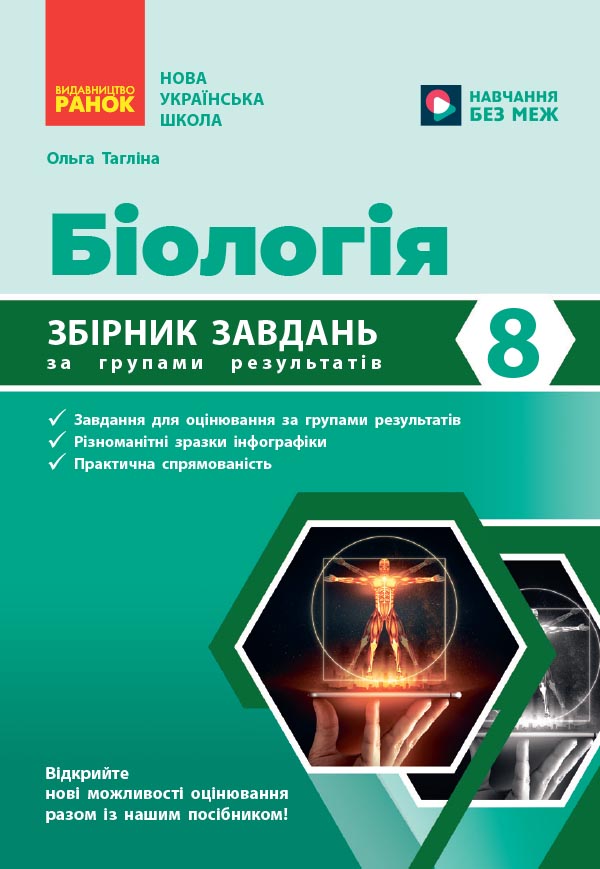Біологія. 8 клас. Збірник задач