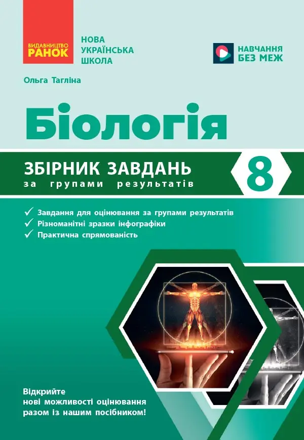 Біологія. 8 клас. Збірник задач