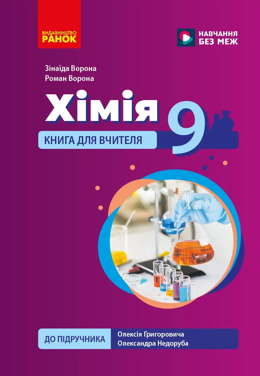 Обкладинка "Хімія. Книга для вчителя. 9 клас. До підручника О. Григоровича, О. Недоруба"