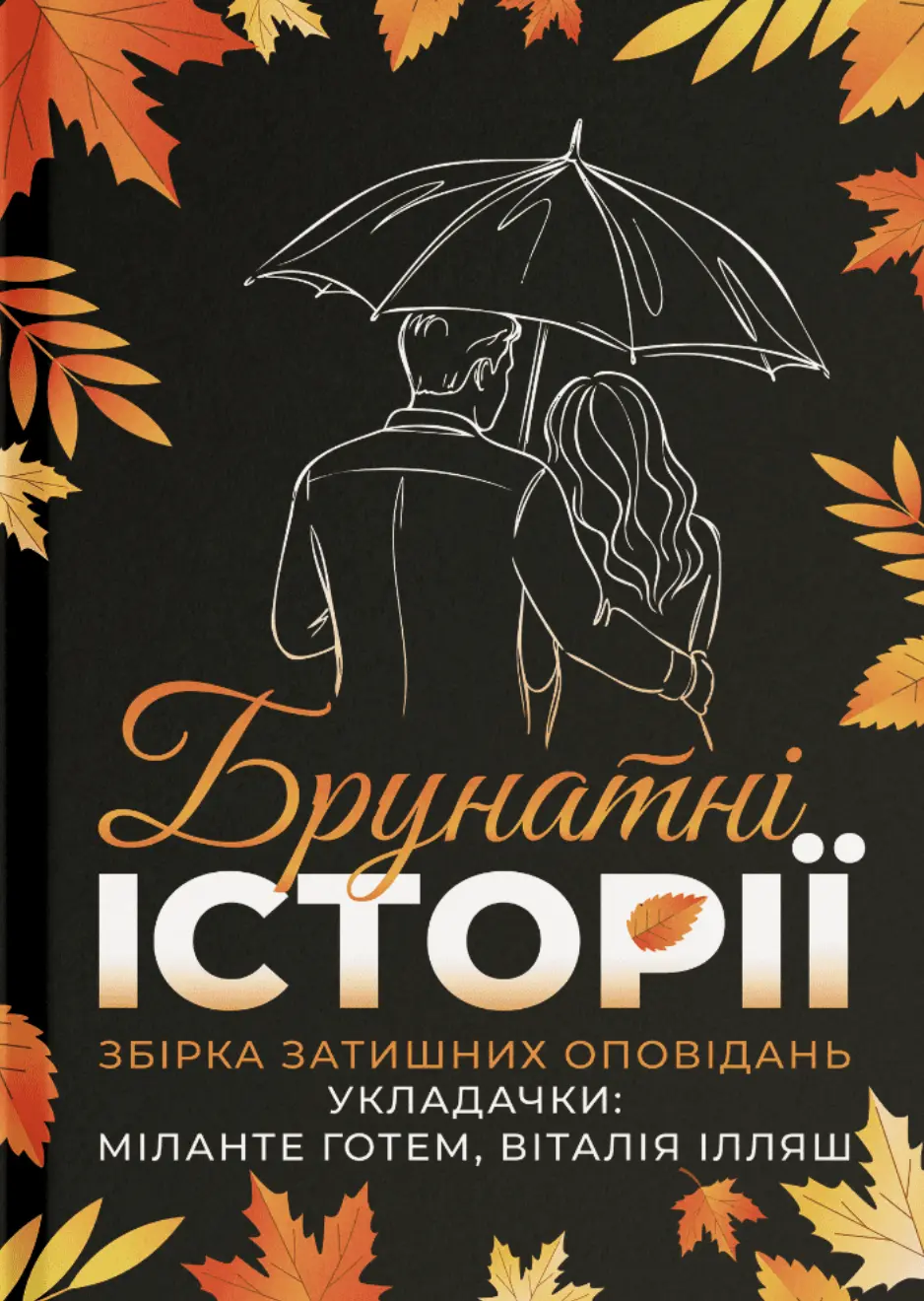Брунатні історії