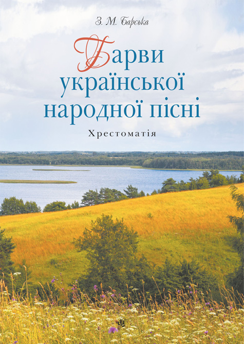 Барви української народної пісні. Хрестоматія