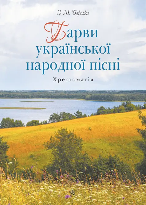 Обкладинка "Барви української народної пісні. Хрестоматія"