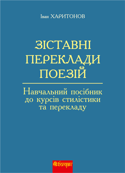 Зіставні переклади поезій: навчальний посібник до курсів...