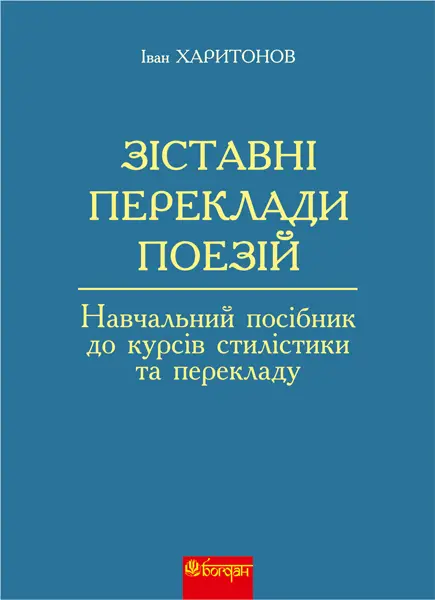 Зіставні переклади поезій: навчальний посібник до курсів стилістики та перекладу