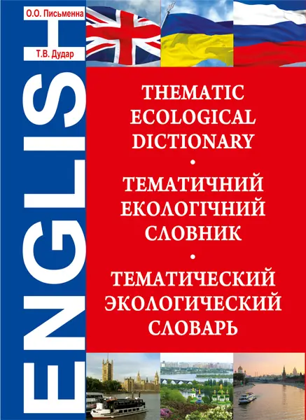 Екологічний тематичний словник. Thematic Ecological Dictionary.