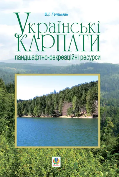Українські Карпати. Ландшафтно-рекреаційні ресурси