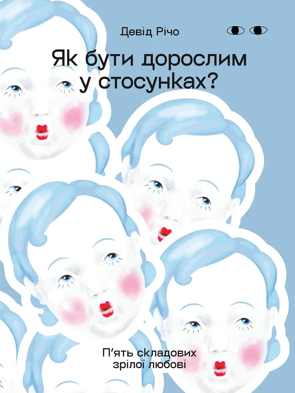 Обкладника "Як бути дорослим у стосунках?" Обкладинка "Як бути дорослим у стосунках?"