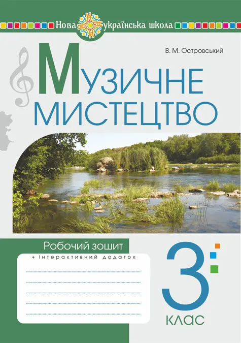 Обкладника "Музичне мистецтво. 3 клас. Робочий зошит" Обкладинка "Музичне мистецтво. 3 клас. Робочий зошит"