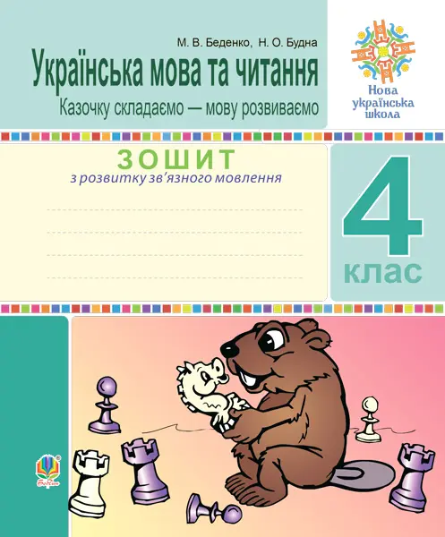 Українська мова та читання. 4 клас. Зошит з розвитку...