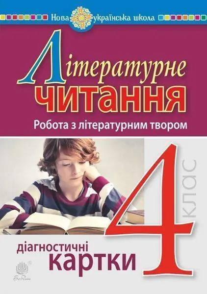 Літературне читання. 4 клас. Робота з літературним твором. Діагностичні картки
