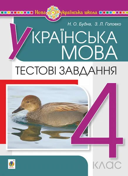 Українська мова. 4 клас. Тестові завдання