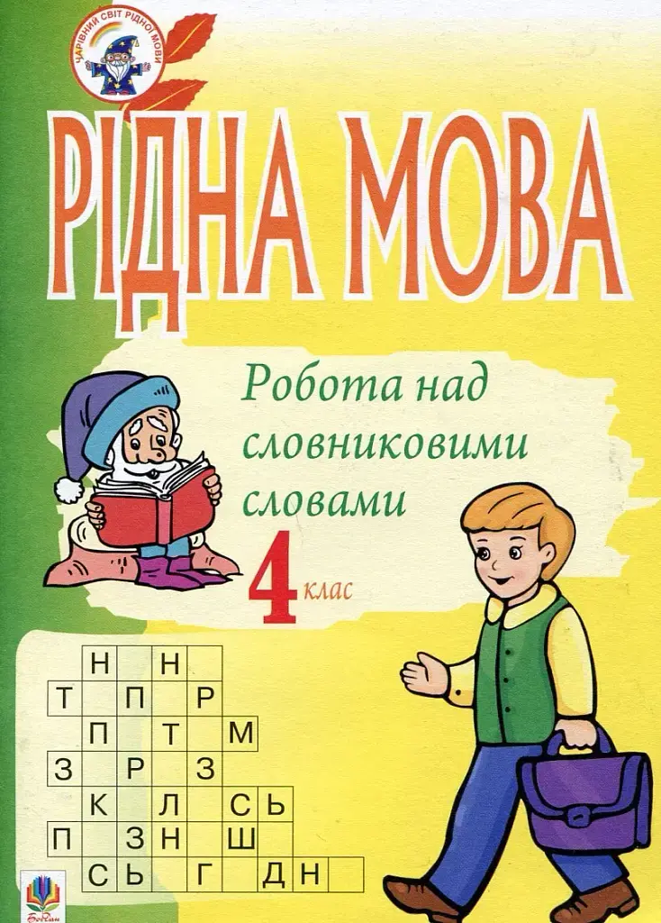 Обкладника "Рідна мова. Розмова про слово. Робота над словниковими словами. 4 клас" Обкладинка "Рідна мова. Розмова про слово. Робота над словниковими словами. 4 клас"